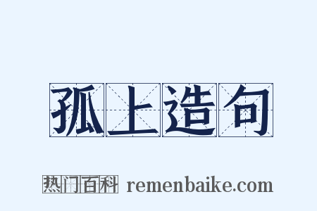 孤上造句是什么意思的图片